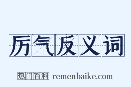 厉气反义词是什么意思的图片